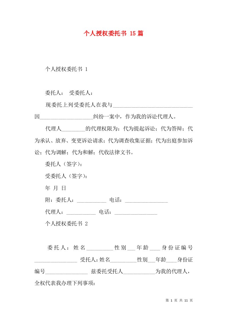 个人授权委托书15篇