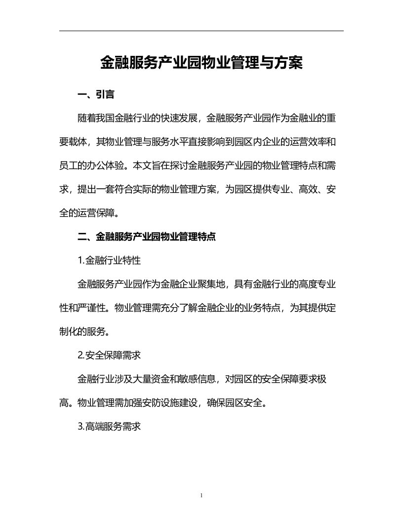 金融服务产业园物业管理与方案