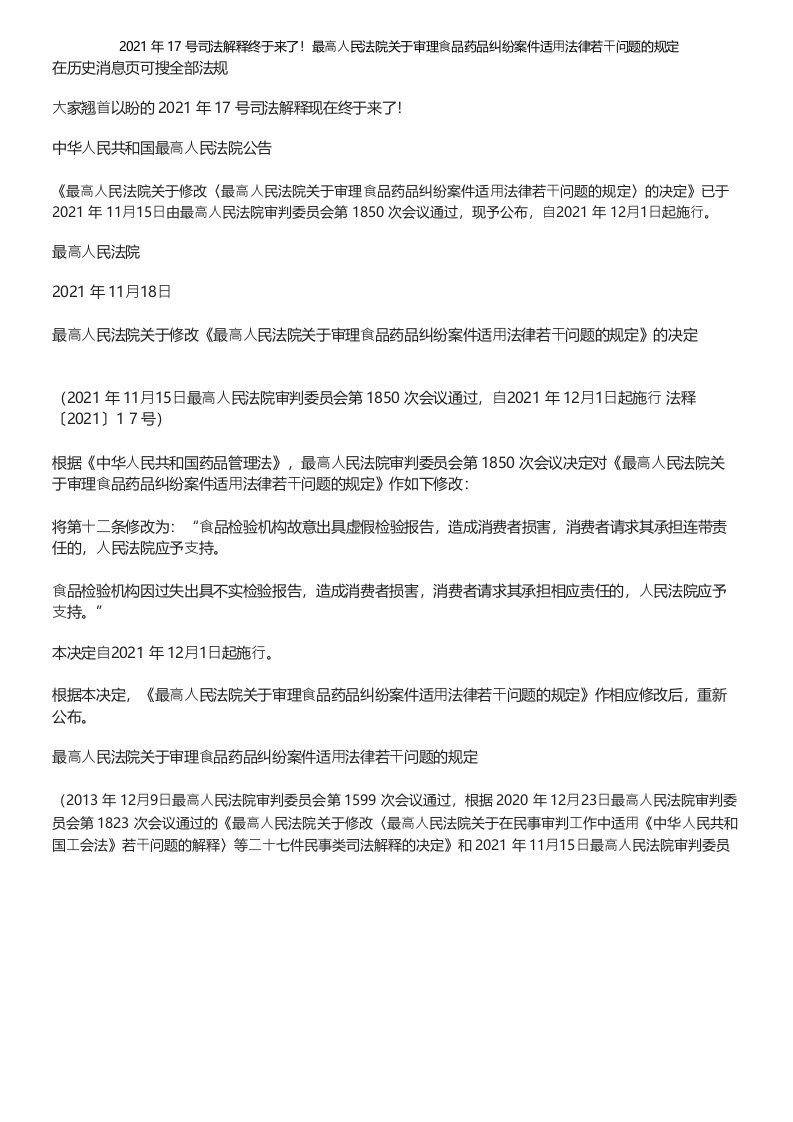 2021年17号司法解释终于来了最高人民法院关于审理食品药品纠纷案件适用法律若干问题的规定