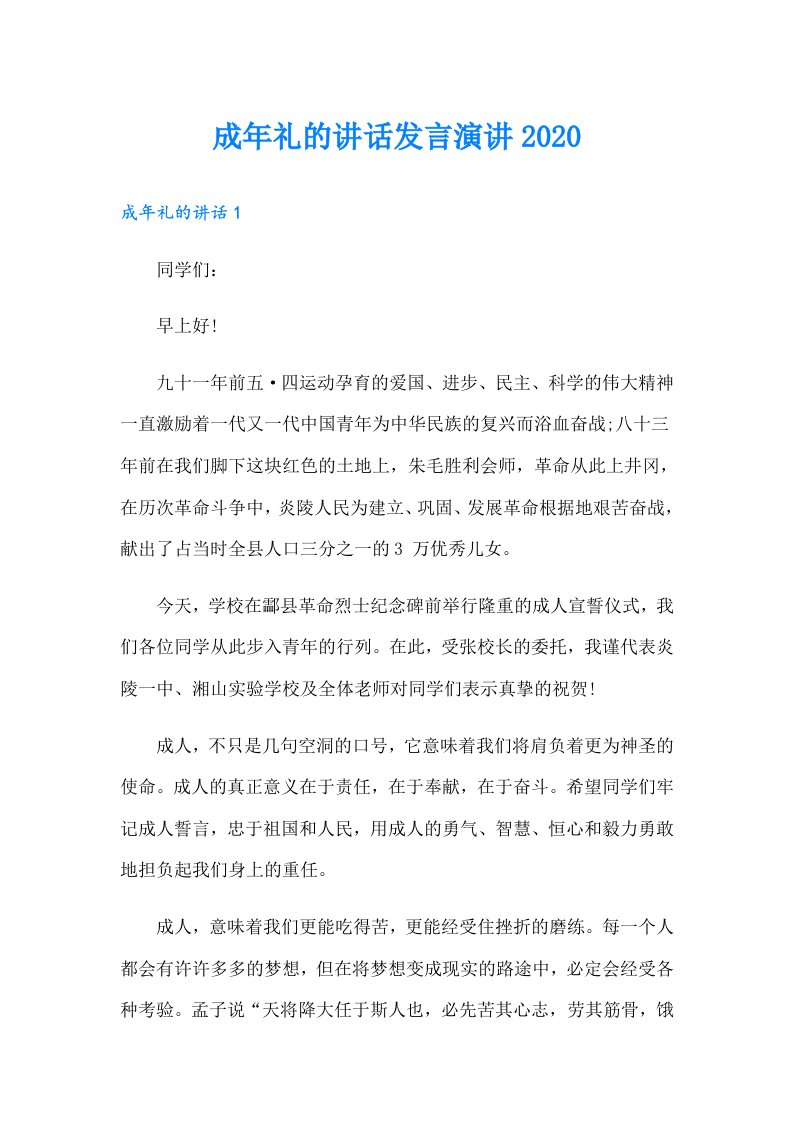 成年礼的讲话发言演讲