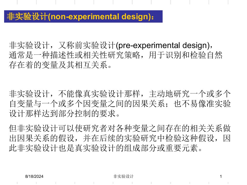 2020年非实验设计