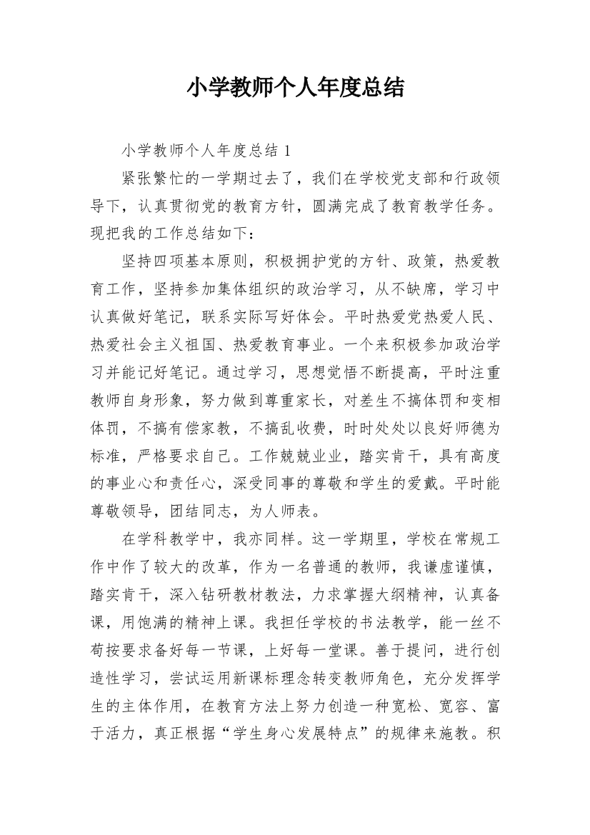 小学教师个人年度总结_3