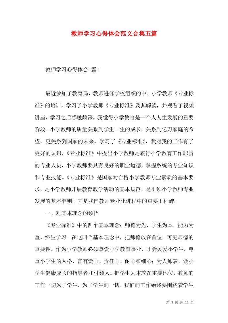 教师学习心得体会范文合集五篇（二）