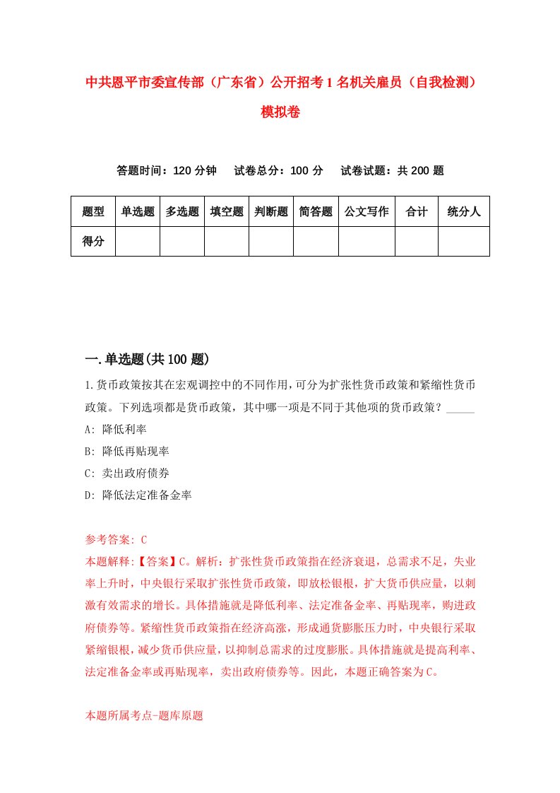 中共恩平市委宣传部广东省公开招考1名机关雇员自我检测模拟卷第4期