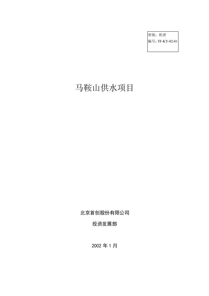 精选马鞍山供水项目可行性分析报告