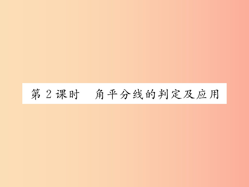 八年级数学上册第15章轴对称图形与等腰三角形15.4角的平分线第2课时角平分线的判定及应用作业沪科版