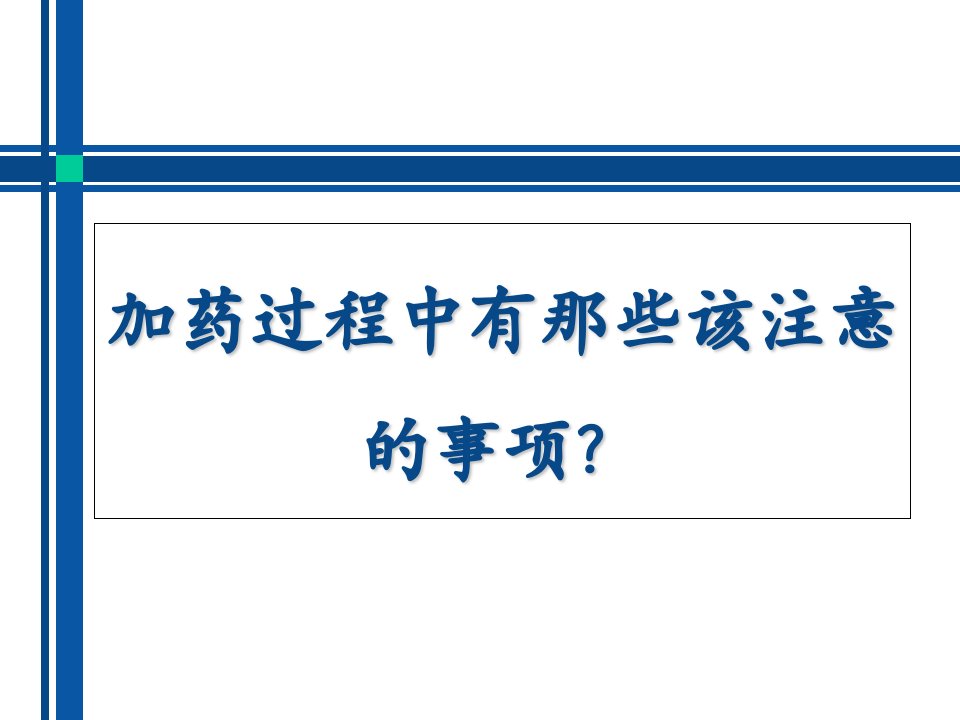 加药过程中有那些该注意的事项