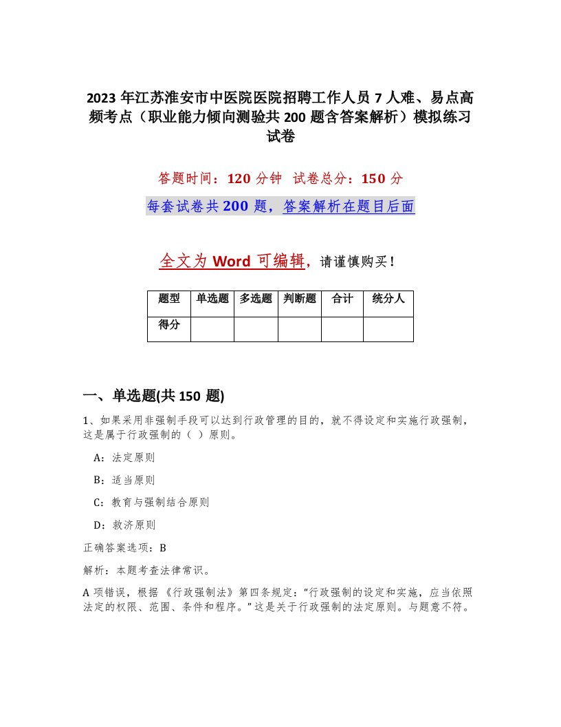 2023年江苏淮安市中医院医院招聘工作人员7人难易点高频考点职业能力倾向测验共200题含答案解析模拟练习试卷