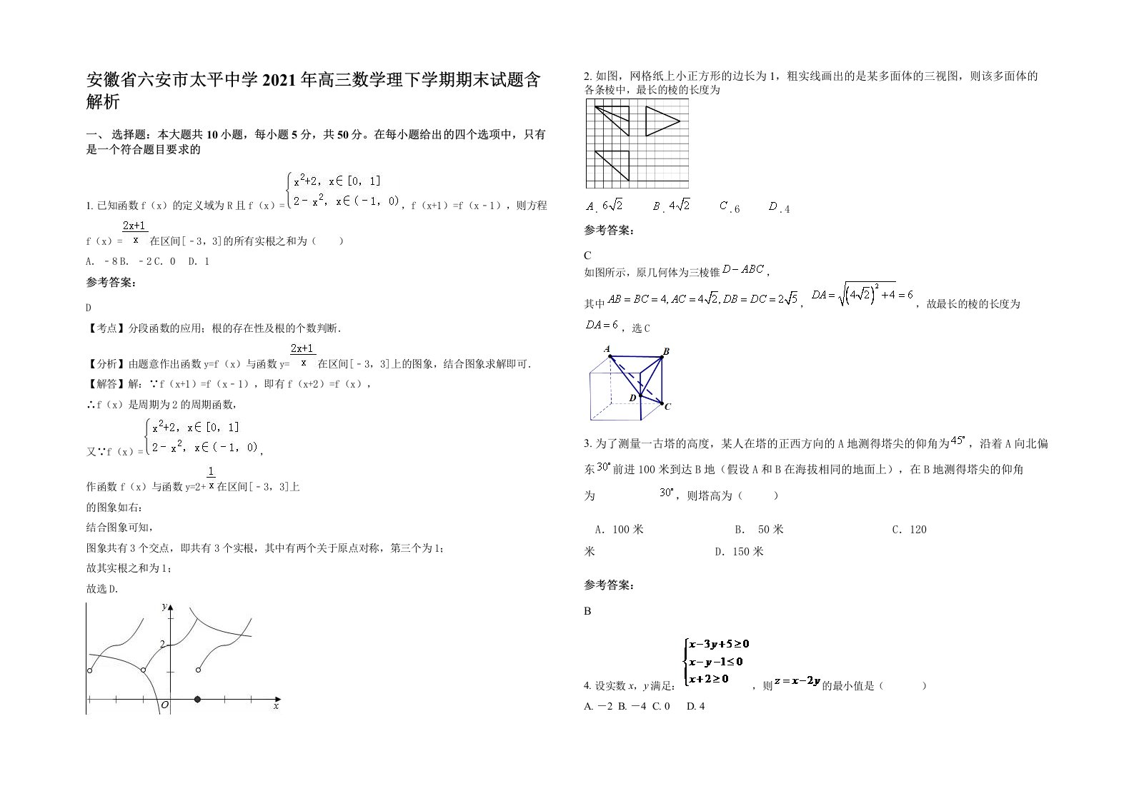 安徽省六安市太平中学2021年高三数学理下学期期末试题含解析