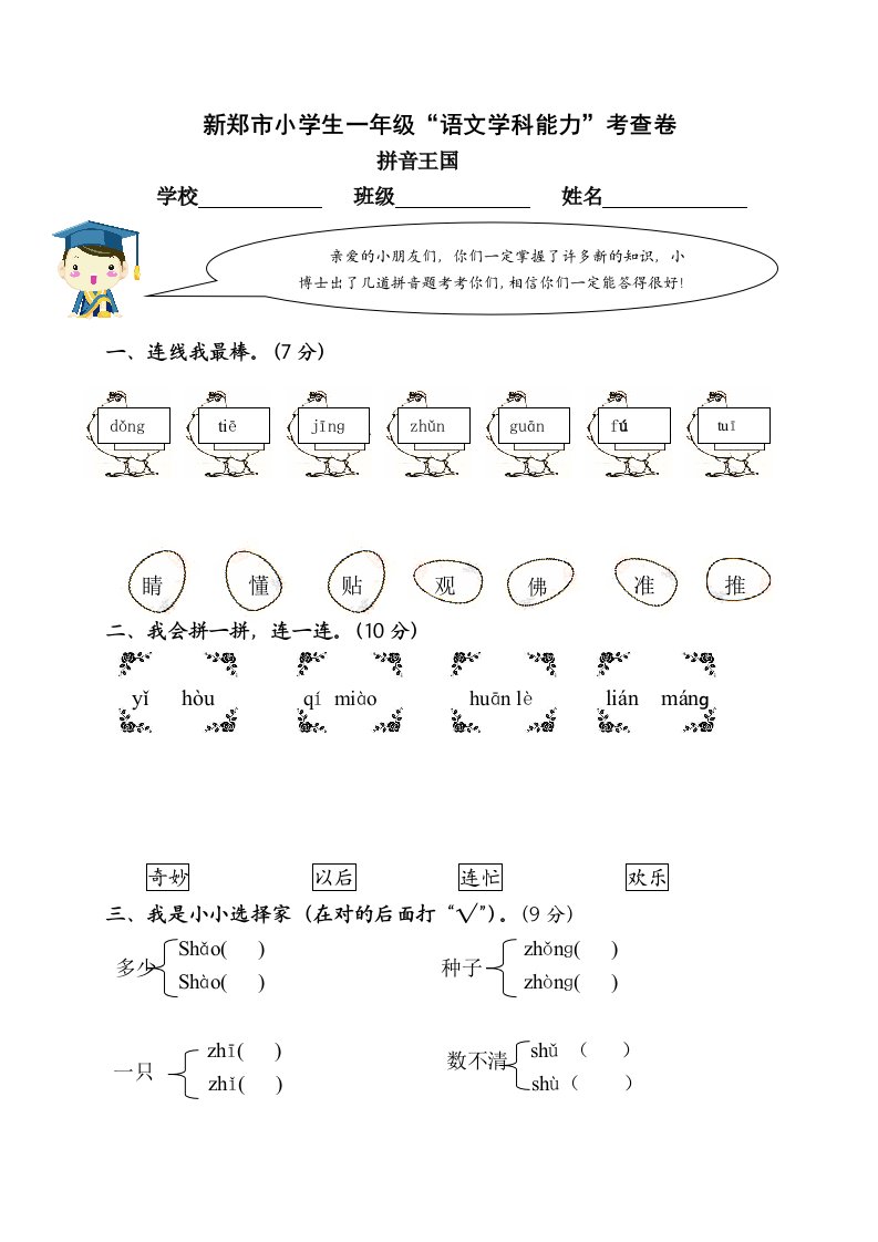 人教版小学语文一年级下册拼音检测试卷