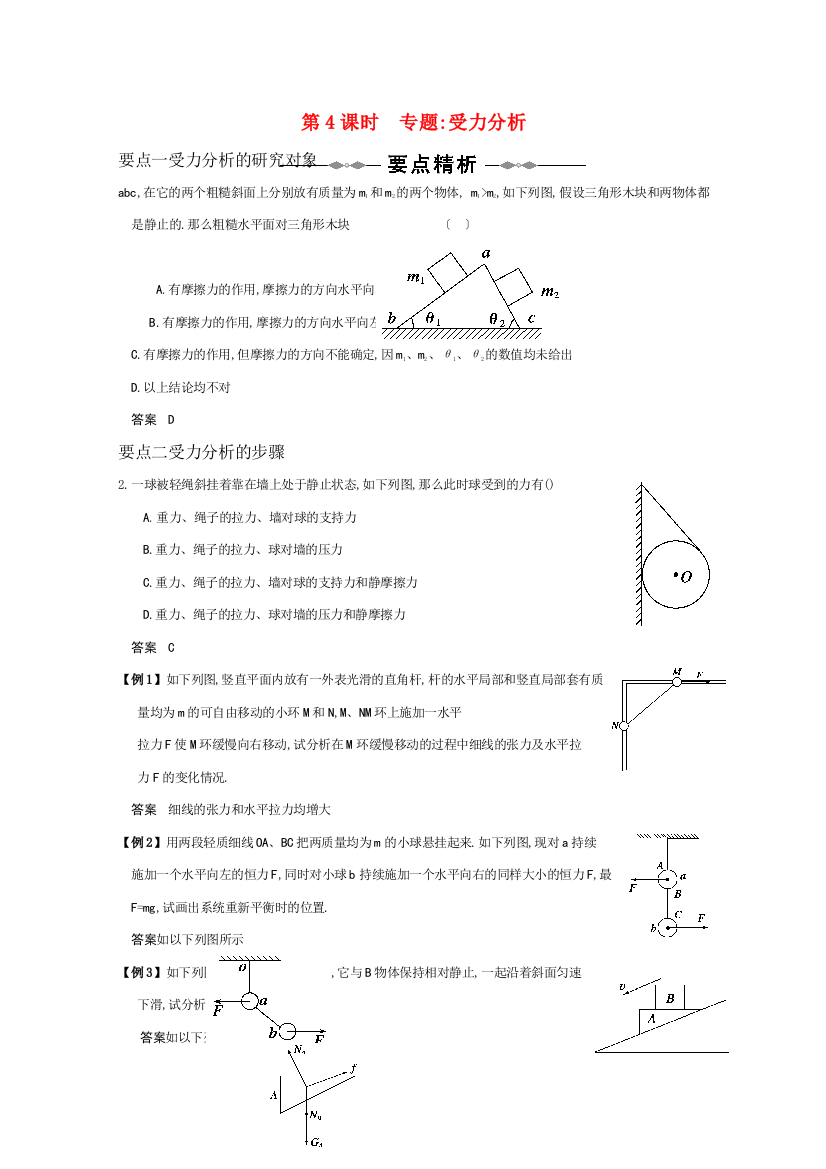 （高中物理）第4课时专题受力分析