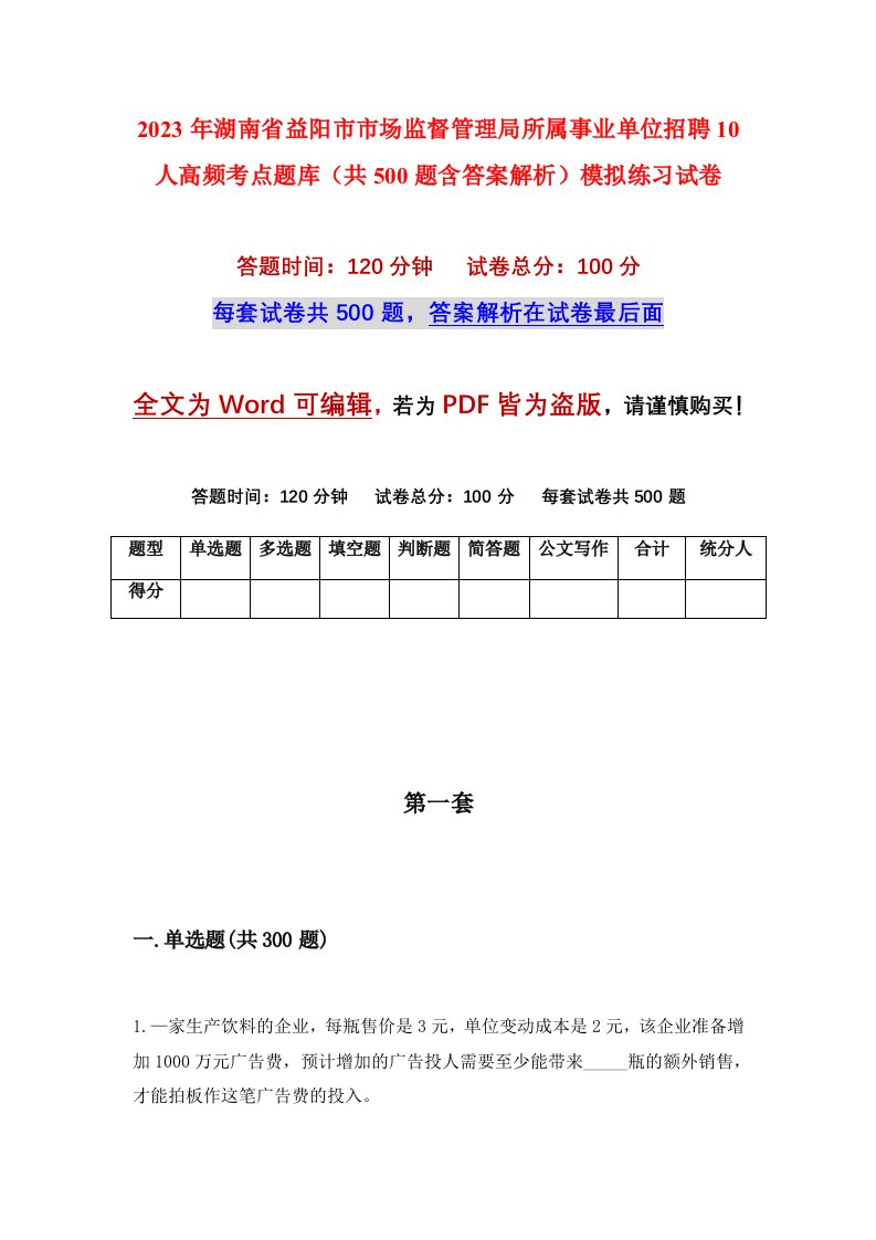 2023年湖南省益阳市市场监督管理局所属事业单位招聘10人高频考点题库共500题含答案解析模拟练习试卷