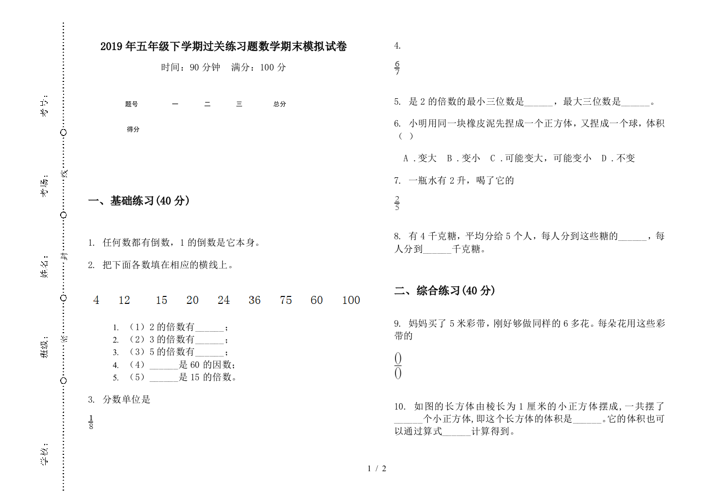 2019年五年级下学期过关练习题数学期末模拟试卷