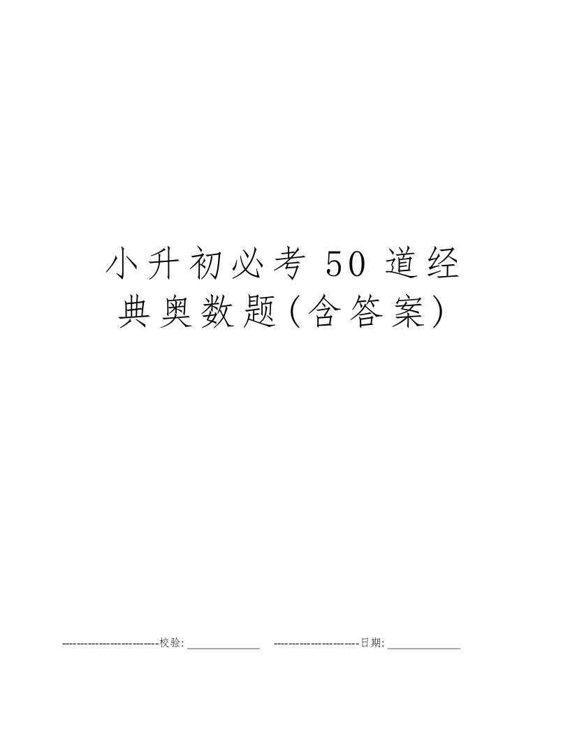 小升初必考50道经典奥数题(含答案)