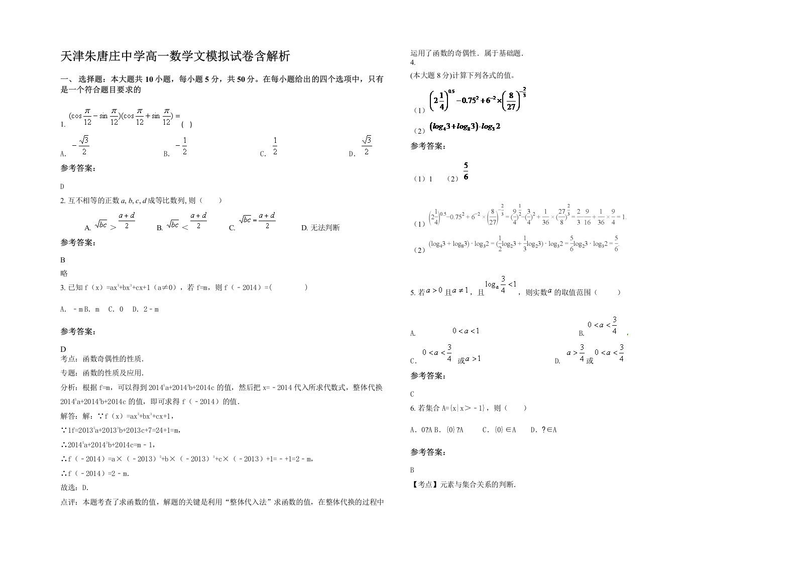 天津朱唐庄中学高一数学文模拟试卷含解析