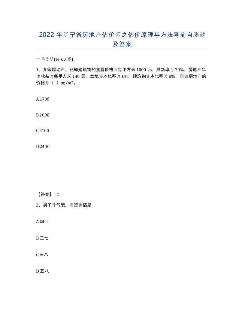 2022年辽宁省房地产估价师之估价原理与方法考前自测题及答案