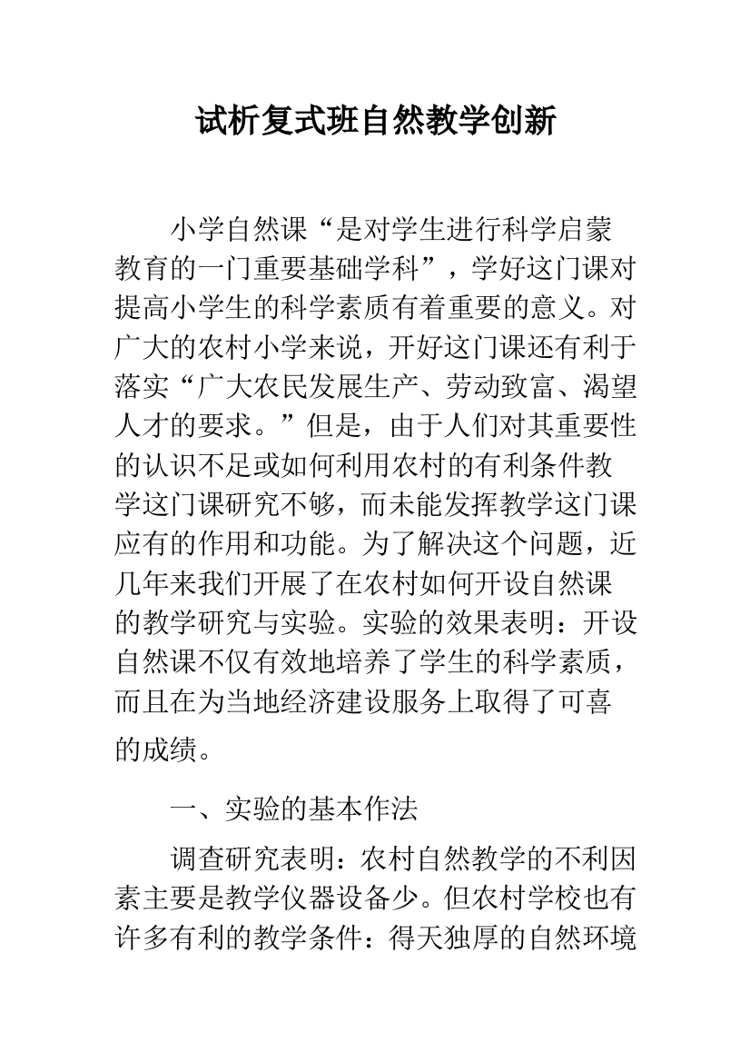 试析复式班自然教学创新