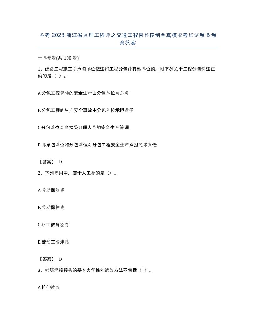 备考2023浙江省监理工程师之交通工程目标控制全真模拟考试试卷B卷含答案