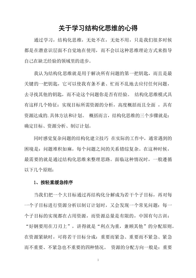 关于学习结构化思维的心得