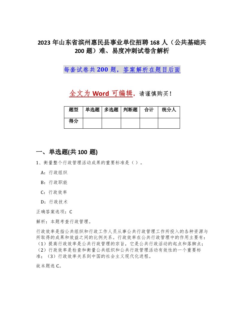 2023年山东省滨州惠民县事业单位招聘168人公共基础共200题难易度冲刺试卷含解析