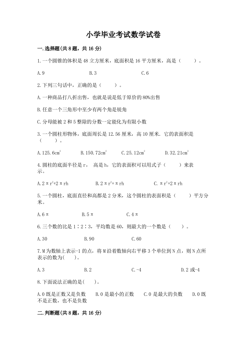 小学毕业考试数学试卷及答案（全优）