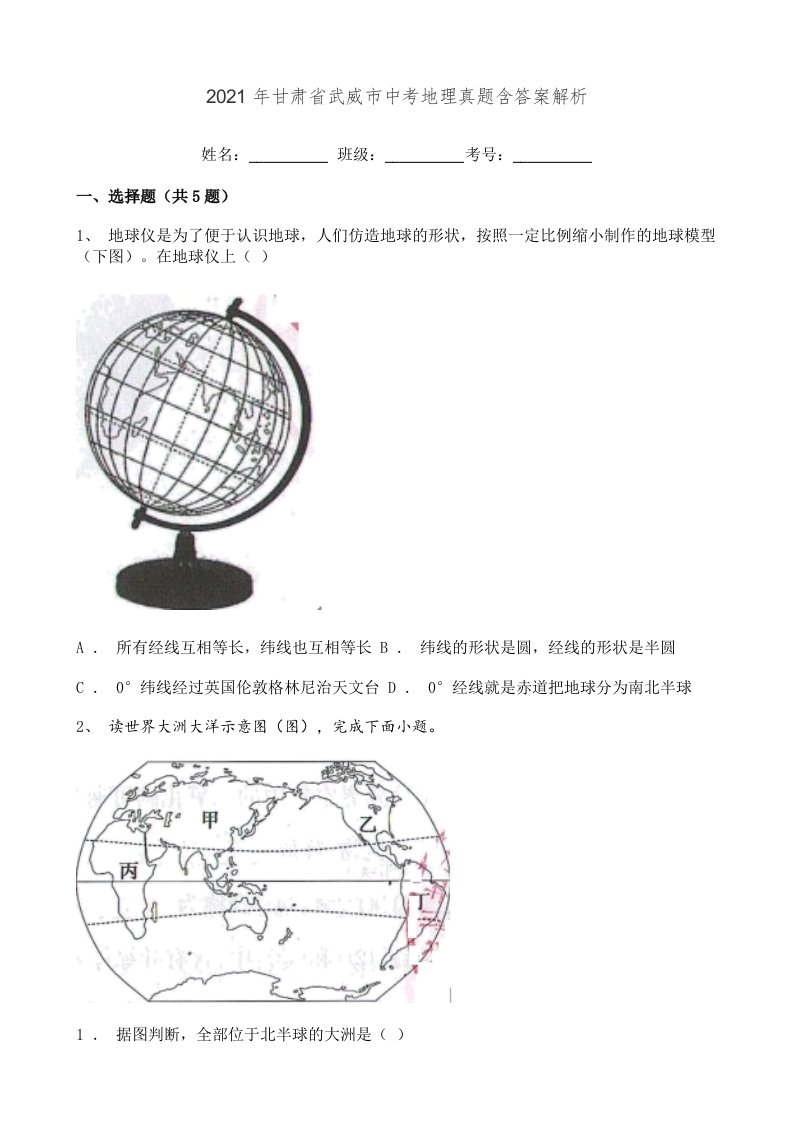 2021年甘肃省武威市中考地理真题含答案解析