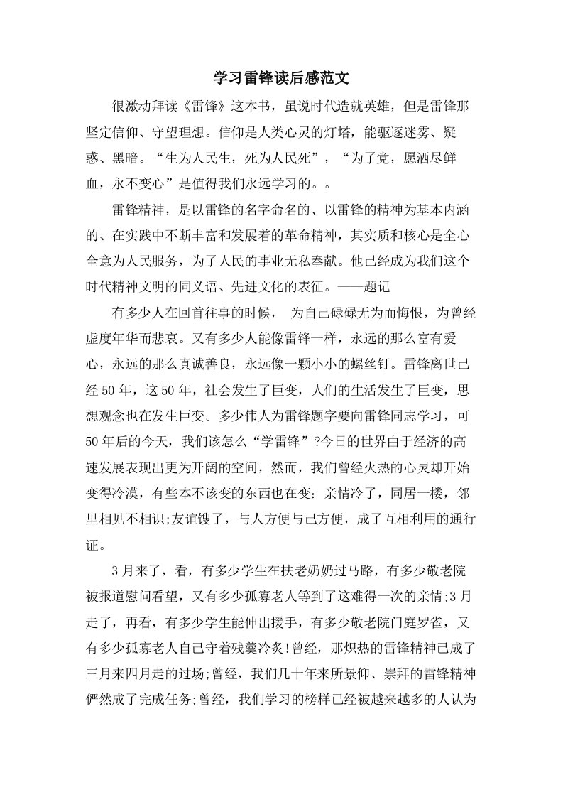 学习雷锋读后感范文