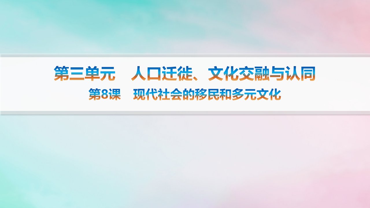 新教材2023_2024学年高中历史第3单元人口迁徙文化交融与认同第8课现代社会的移民和多元文化课件部编版选择性必修3