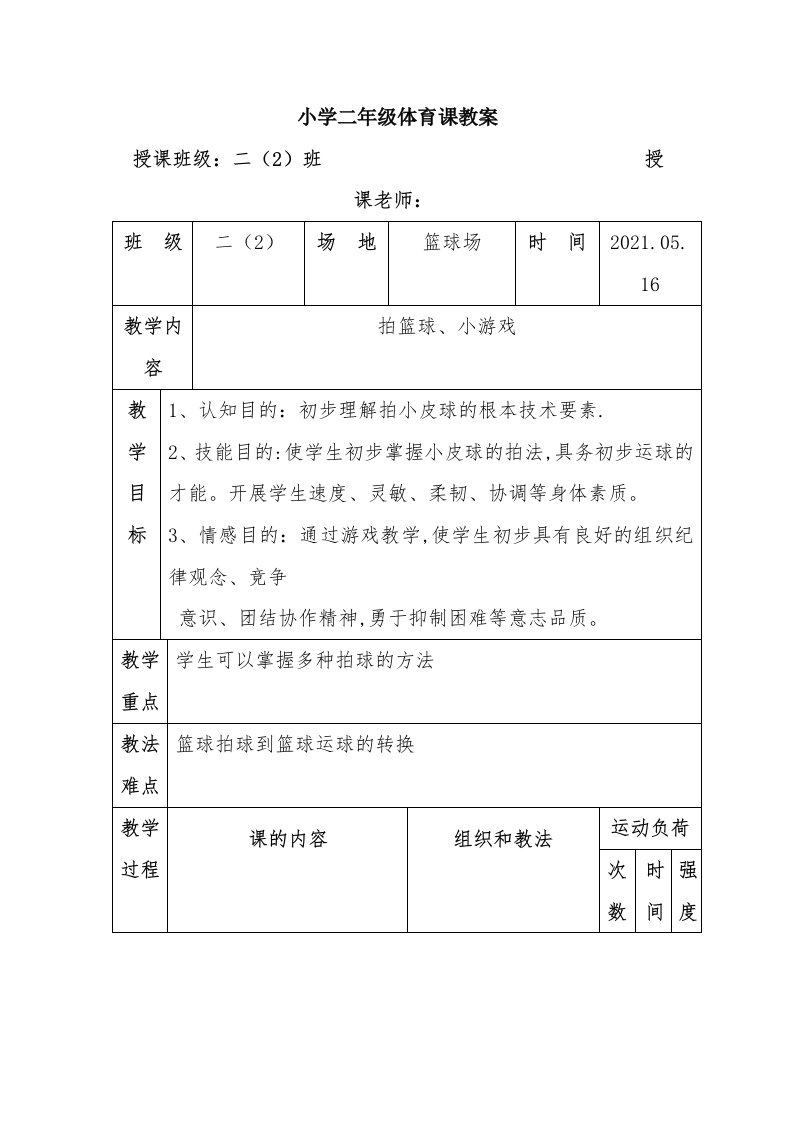 小学二年级体育公开课教案-小篮球