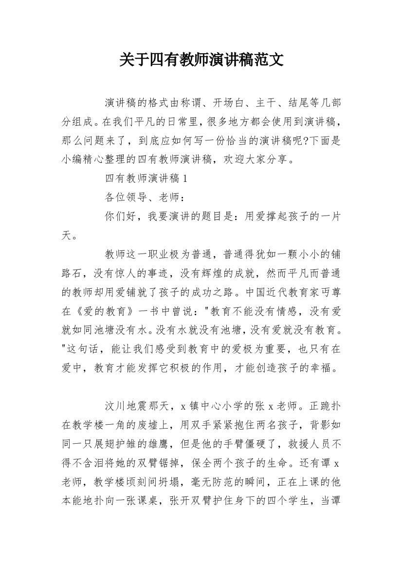 关于四有教师演讲稿范文_1