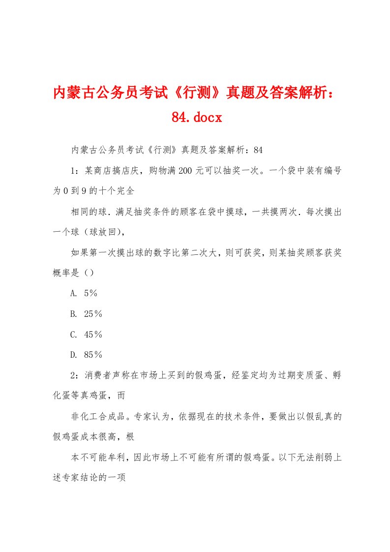 内蒙古公务员考试《行测》真题及答案解析：84