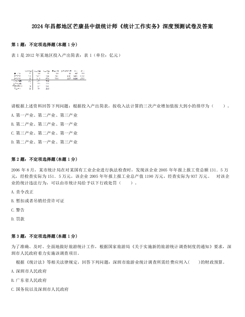 2024年昌都地区芒康县中级统计师《统计工作实务》深度预测试卷及答案