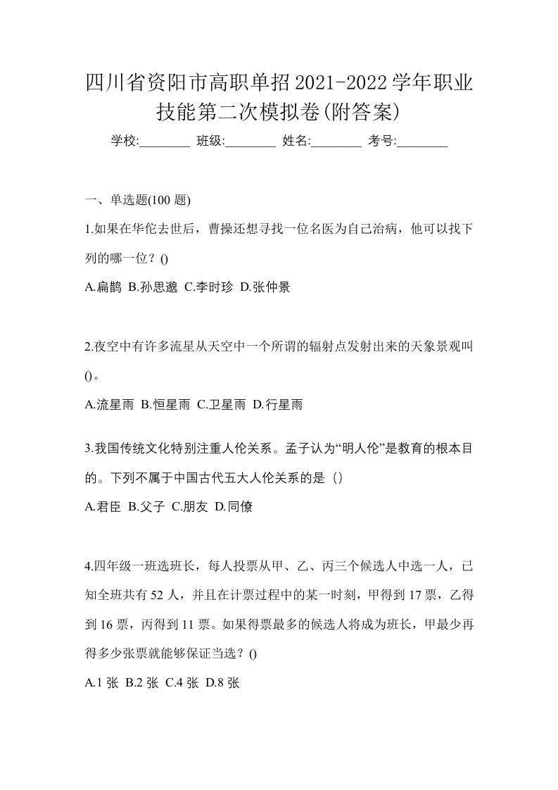 四川省资阳市高职单招2021-2022学年职业技能第二次模拟卷附答案