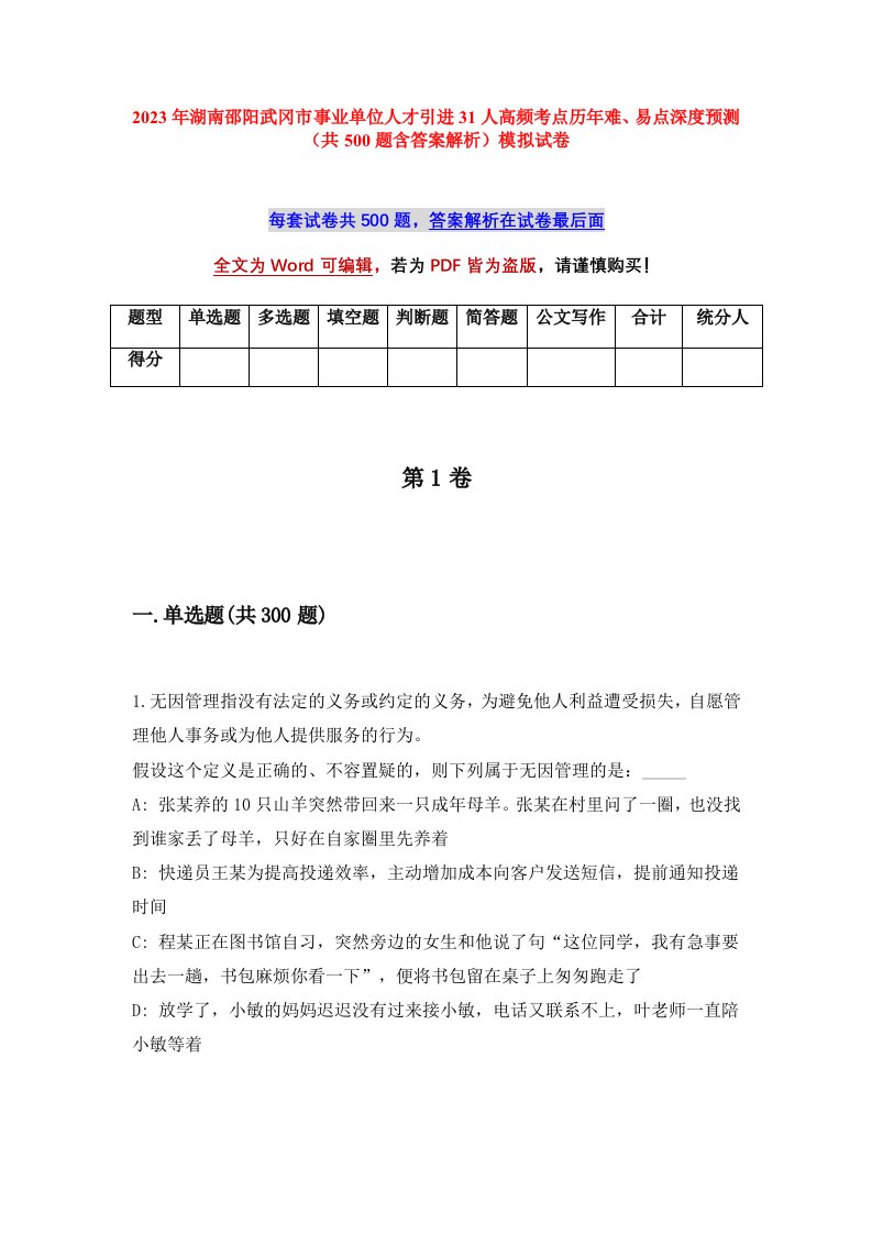 2023年湖南邵阳武冈市事业单位人才引进31人高频考点历年难易点深度预测共500题含答案解析模拟试卷