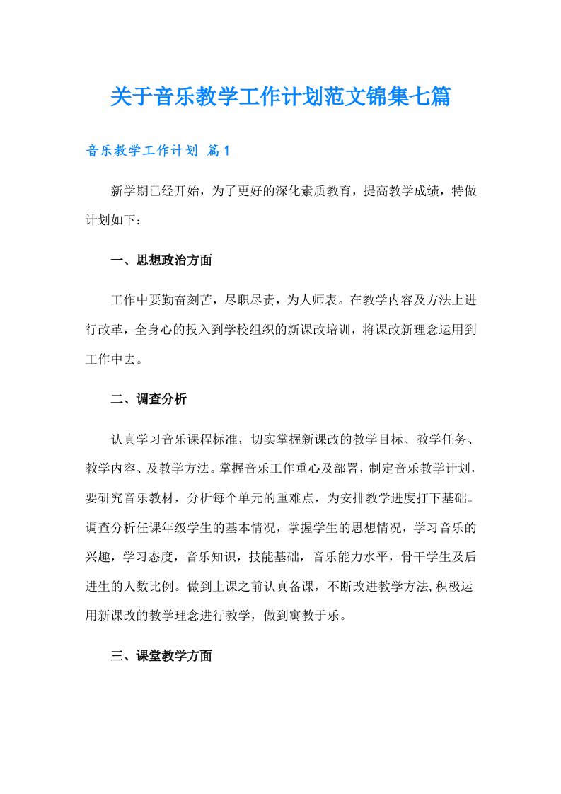 关于音乐教学工作计划范文锦集七篇