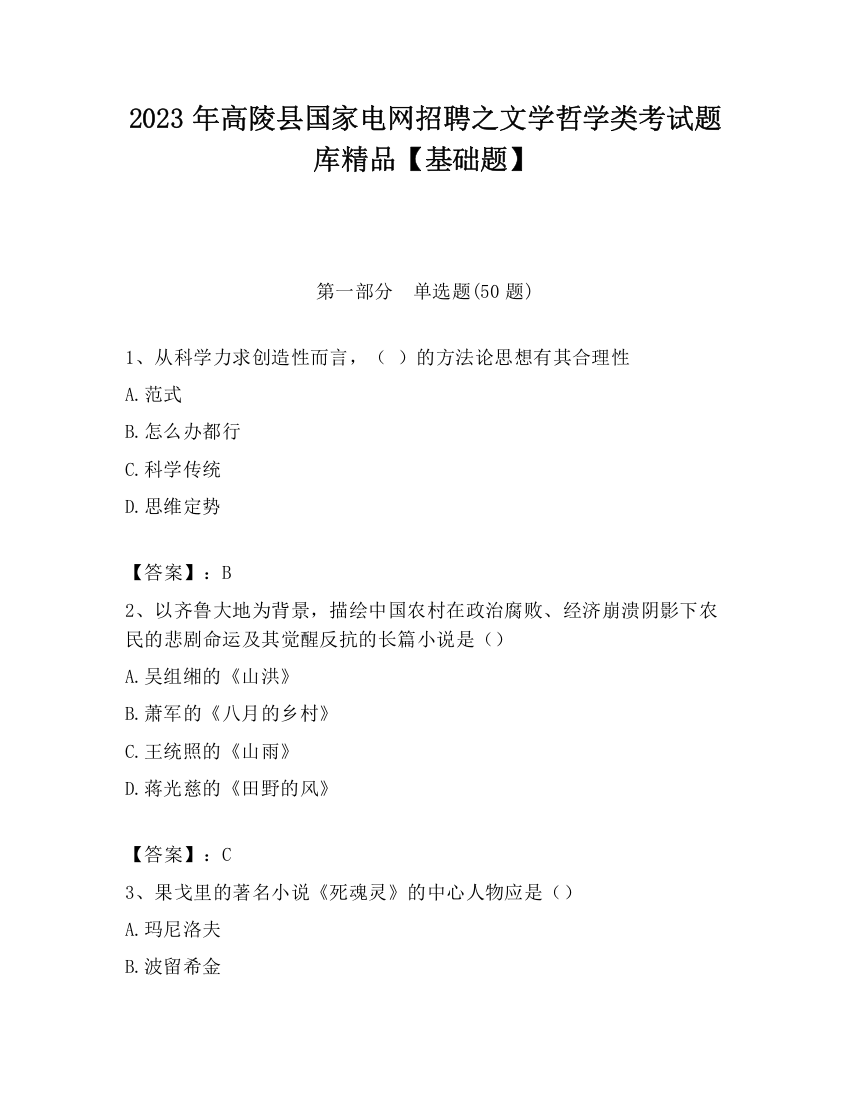 2023年高陵县国家电网招聘之文学哲学类考试题库精品【基础题】