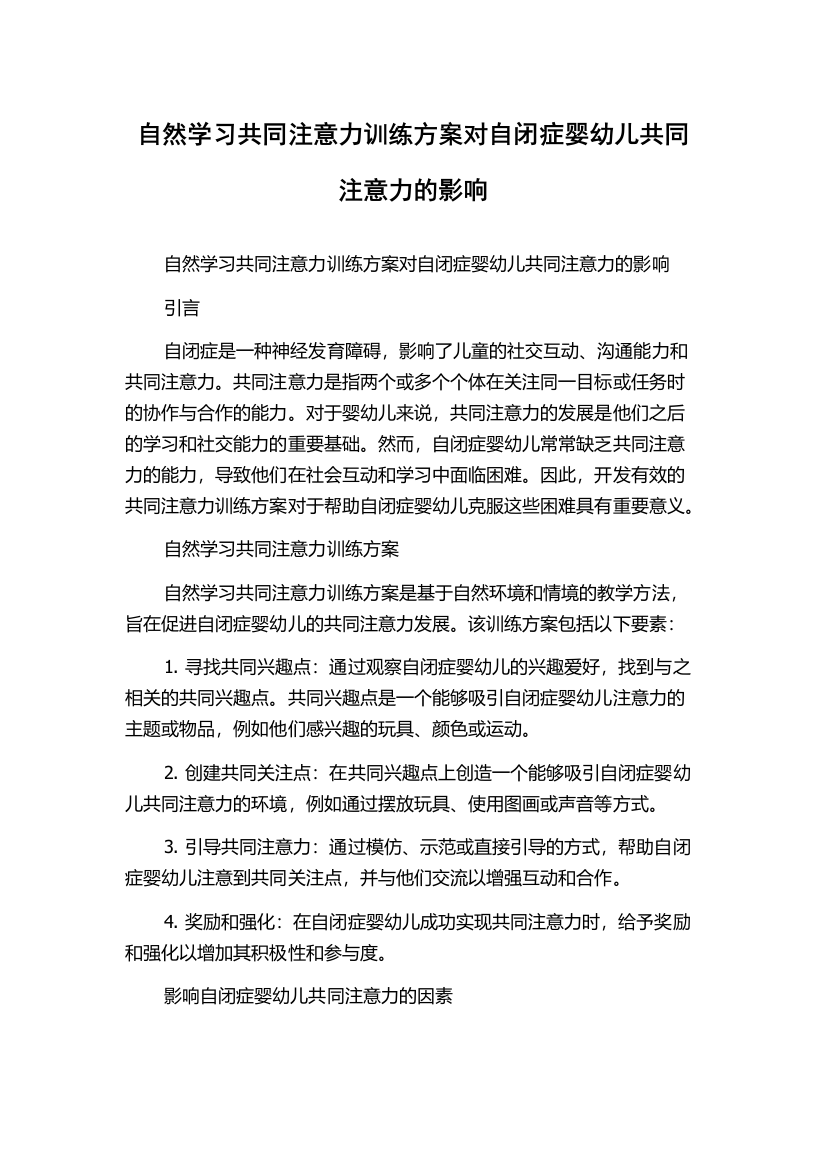 自然学习共同注意力训练方案对自闭症婴幼儿共同注意力的影响