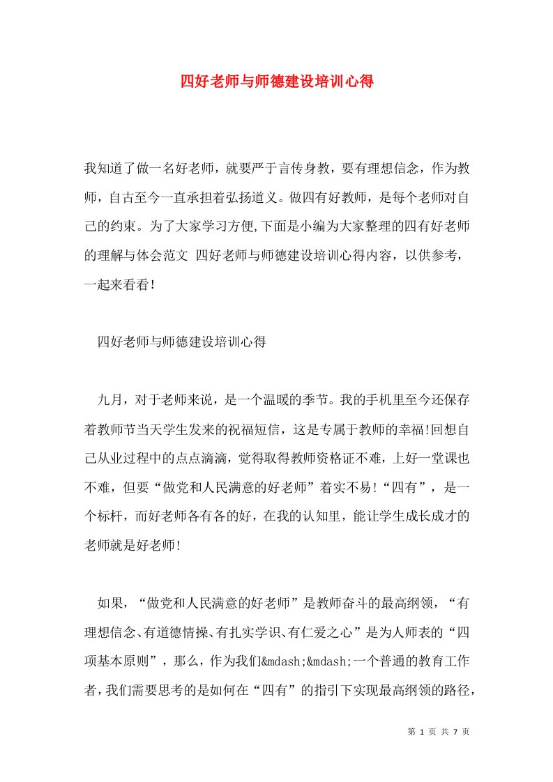 四好老师与师德建设培训心得通用