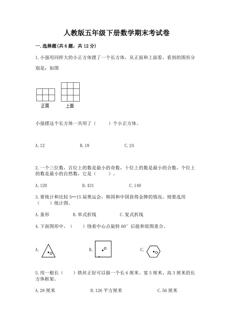 人教版五年级下册数学期末考试卷（历年真题）