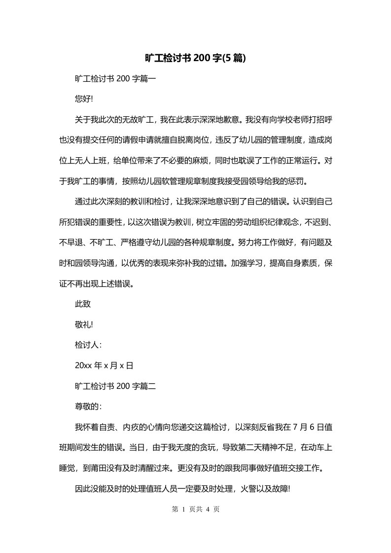 旷工检讨书200字5篇