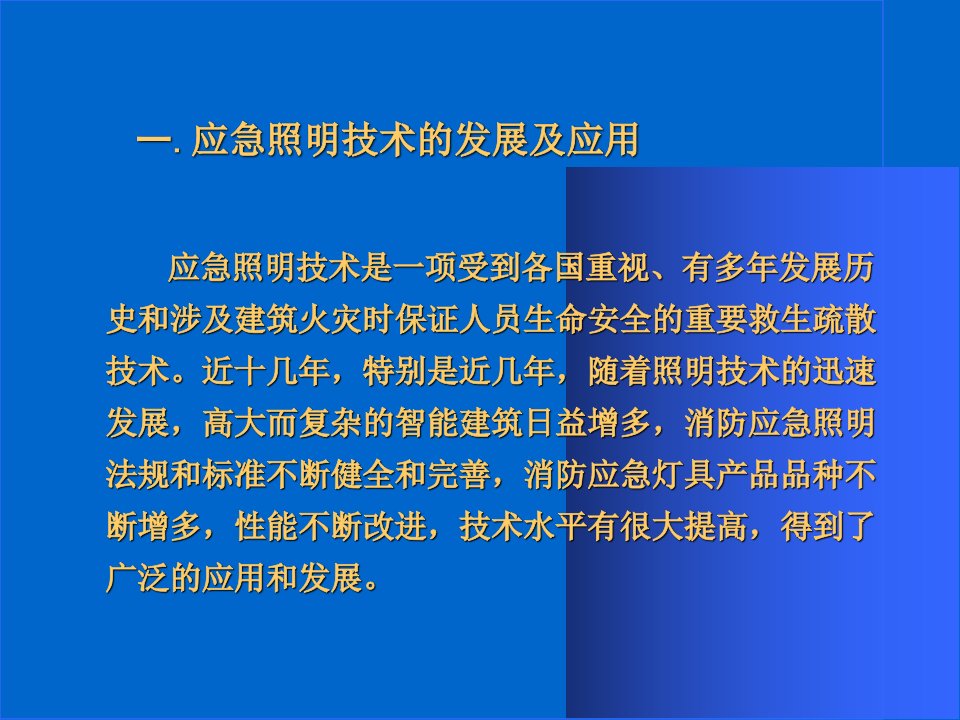 最新应急照明设计系统综述PPT课件