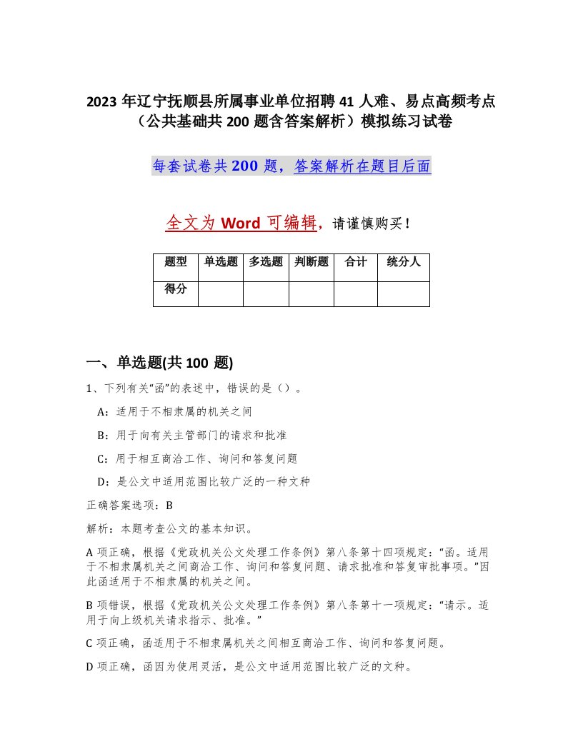 2023年辽宁抚顺县所属事业单位招聘41人难易点高频考点公共基础共200题含答案解析模拟练习试卷