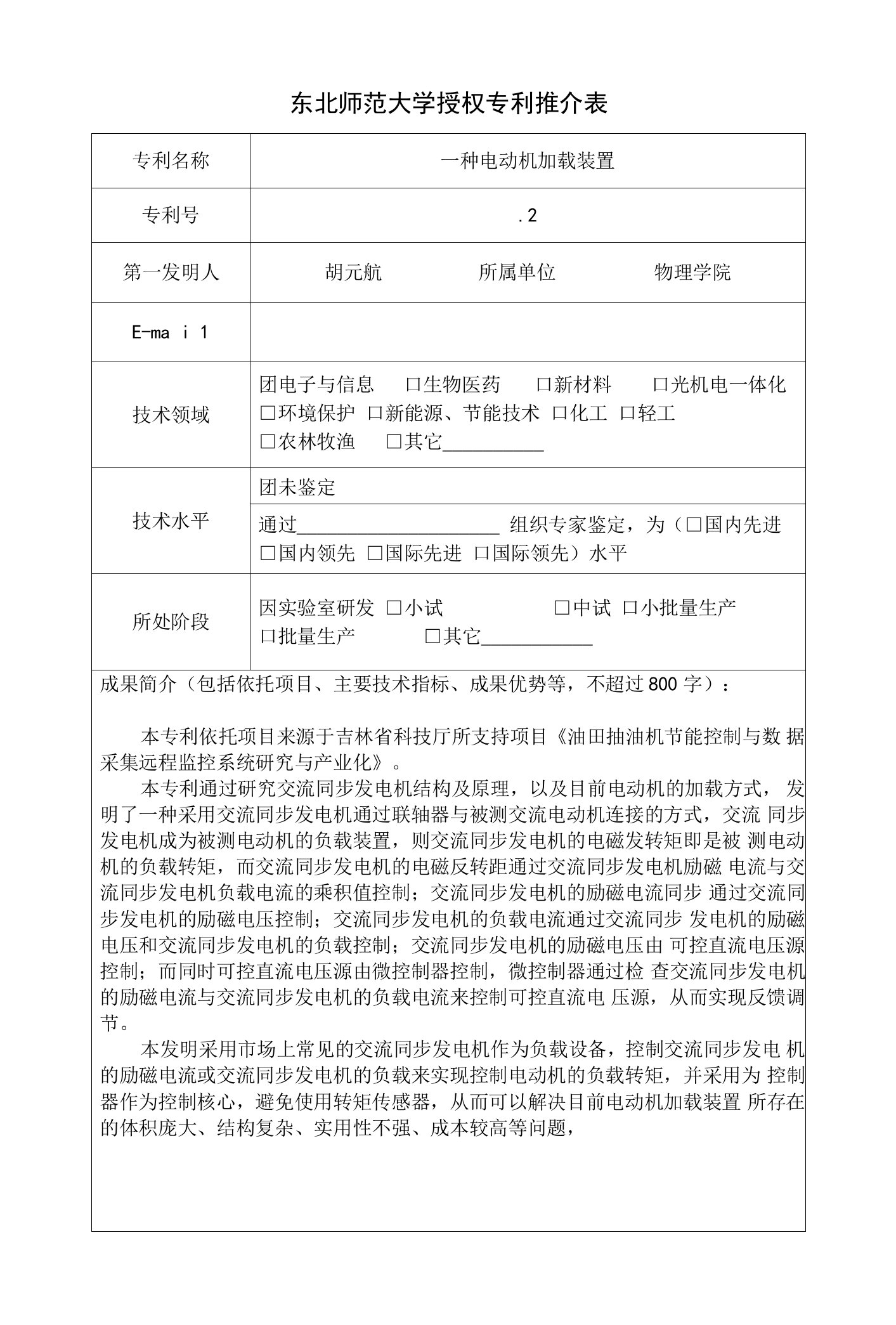 东北师范大学授权专利推介表