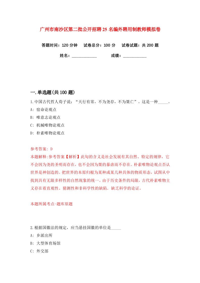 广州市南沙区第二批公开招聘25名编外聘用制教师练习训练卷第8版