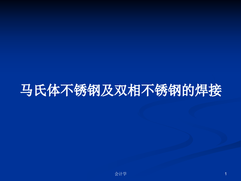 马氏体不锈钢及双相不锈钢的焊接学习资料