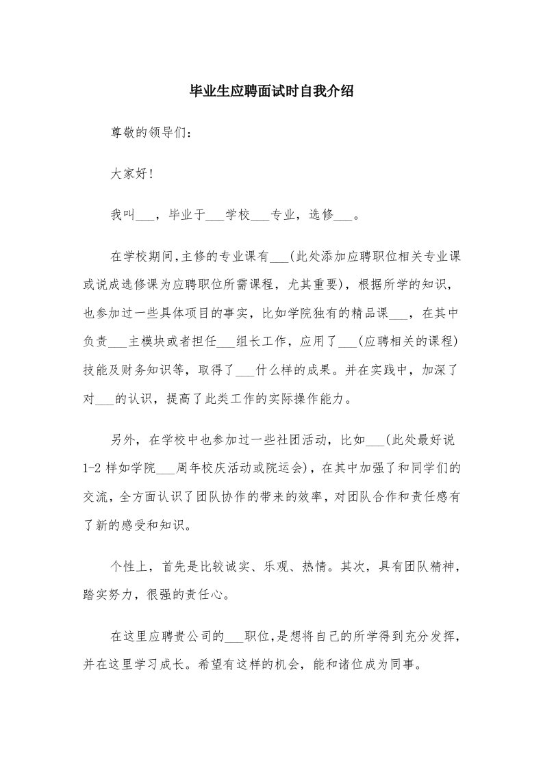 毕业生应聘面试时自我介绍