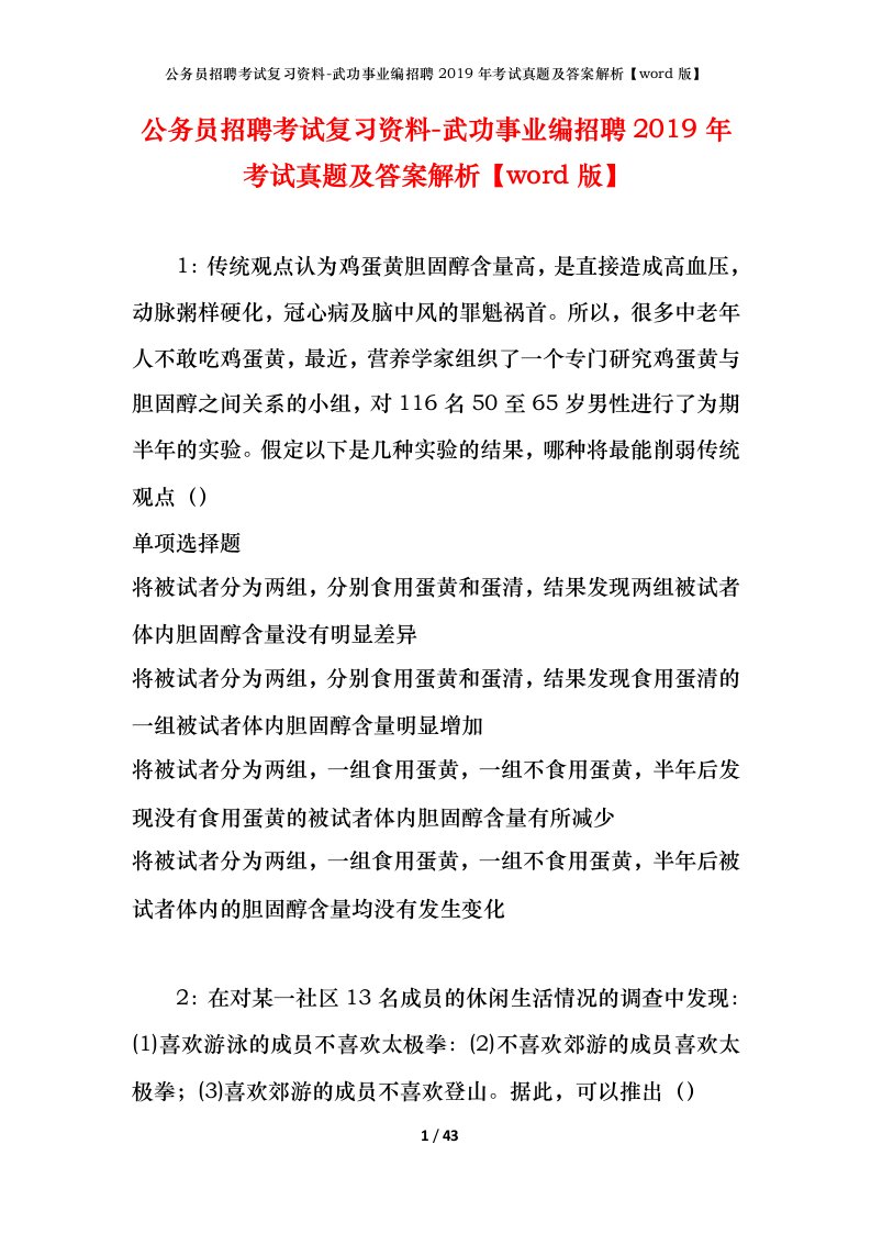 公务员招聘考试复习资料-武功事业编招聘2019年考试真题及答案解析word版