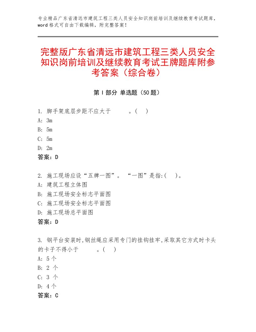 完整版广东省清远市建筑工程三类人员安全知识岗前培训及继续教育考试王牌题库附参考答案（综合卷）