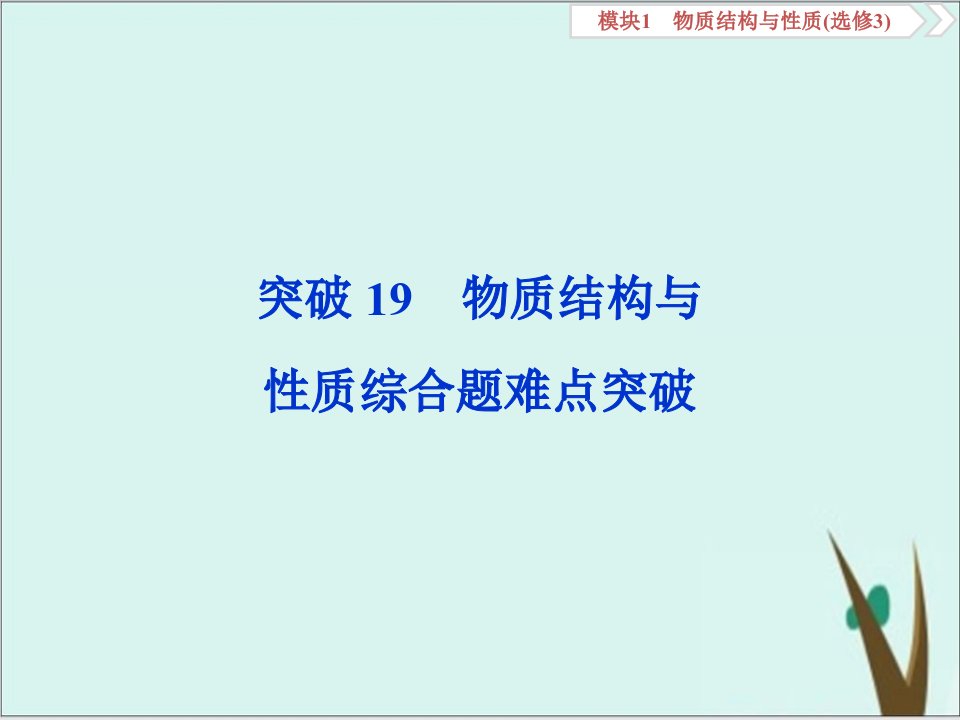 高考化学复习物质结构与性质综合题难点突破课件