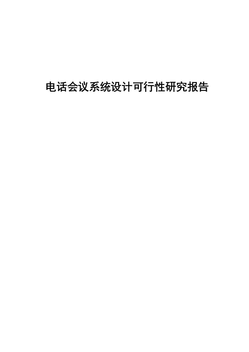 Avaya会议系统技术方案建议书_v3